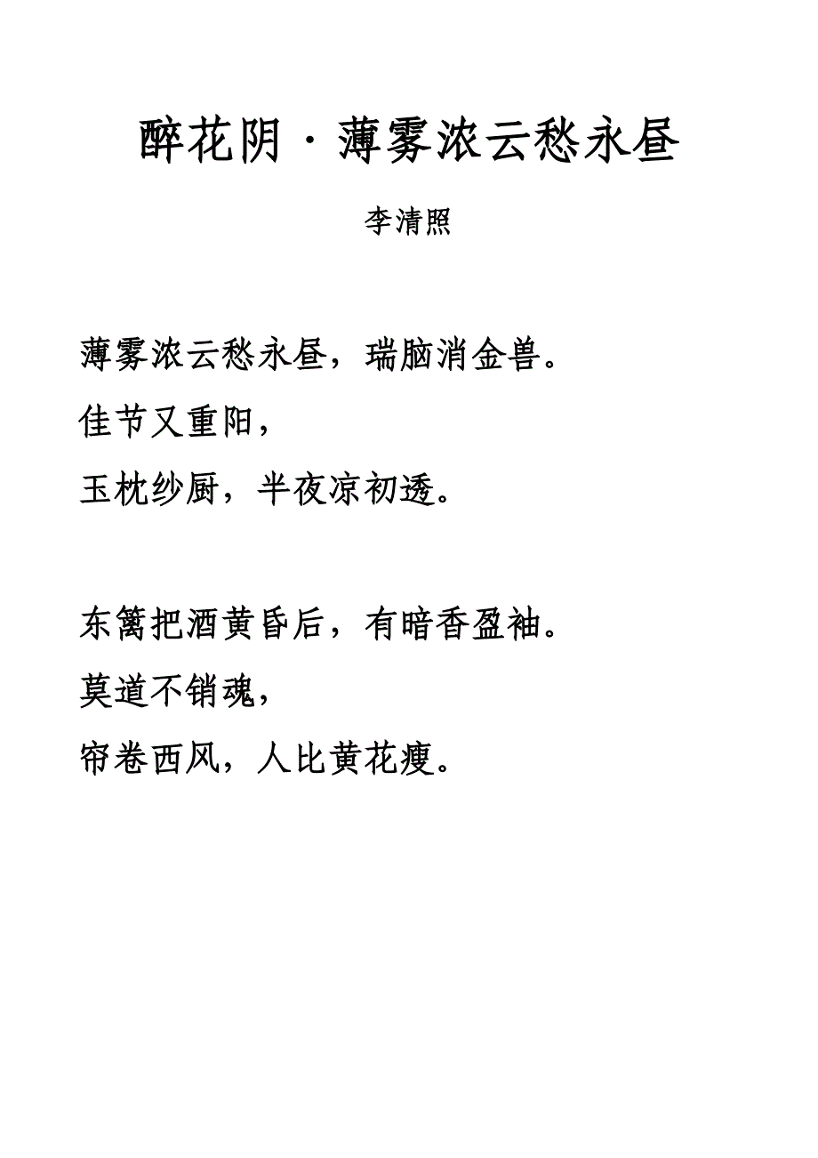 宋词醉花阴薄雾浓云愁永昼拼音及注释整理_第1页