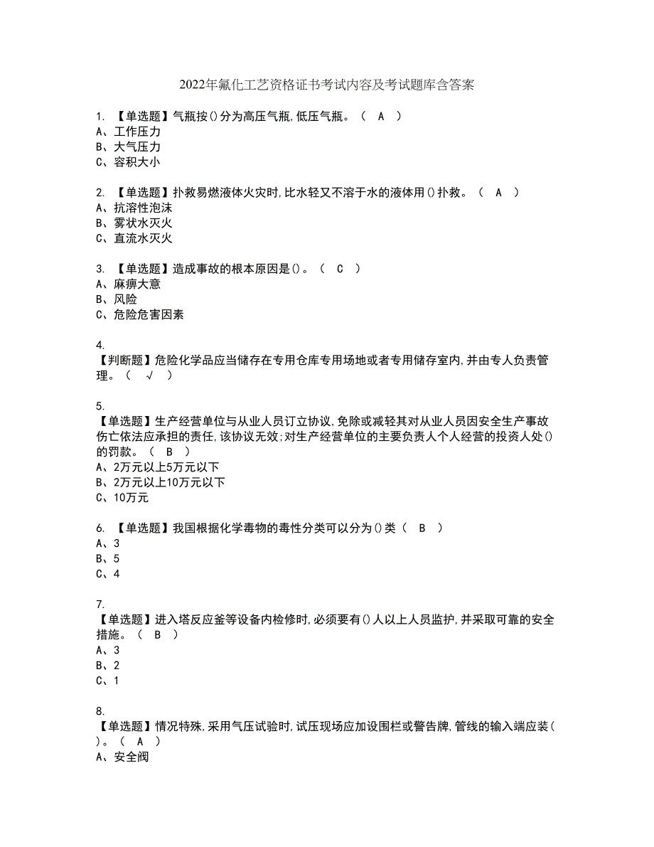 2022年氟化工艺资格证书考试内容及考试题库含答案48_第1页