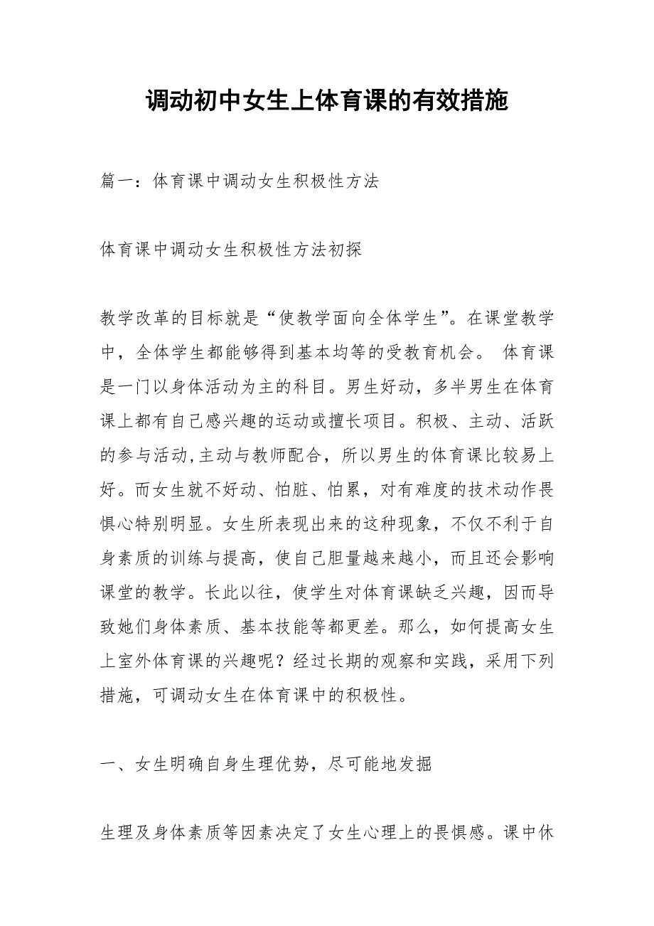 调动初中女生上体育课的有效措施_1.docx_第1页