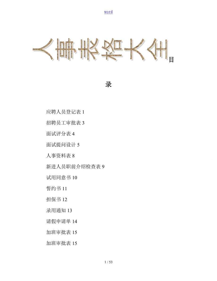 人事表格大全word模版_第1页