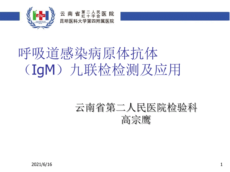 呼吸道感染病原体抗体(IgM)九联检检测及应用_第1页