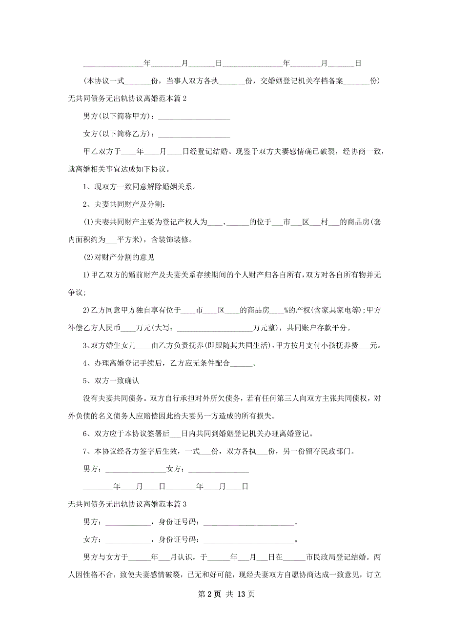 无共同债务无出轨协议离婚范本13篇_第2页