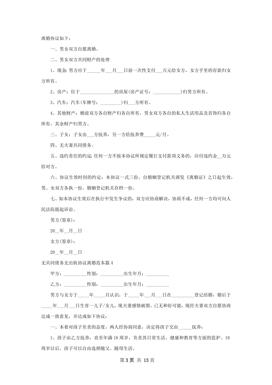 无共同债务无出轨协议离婚范本13篇_第3页