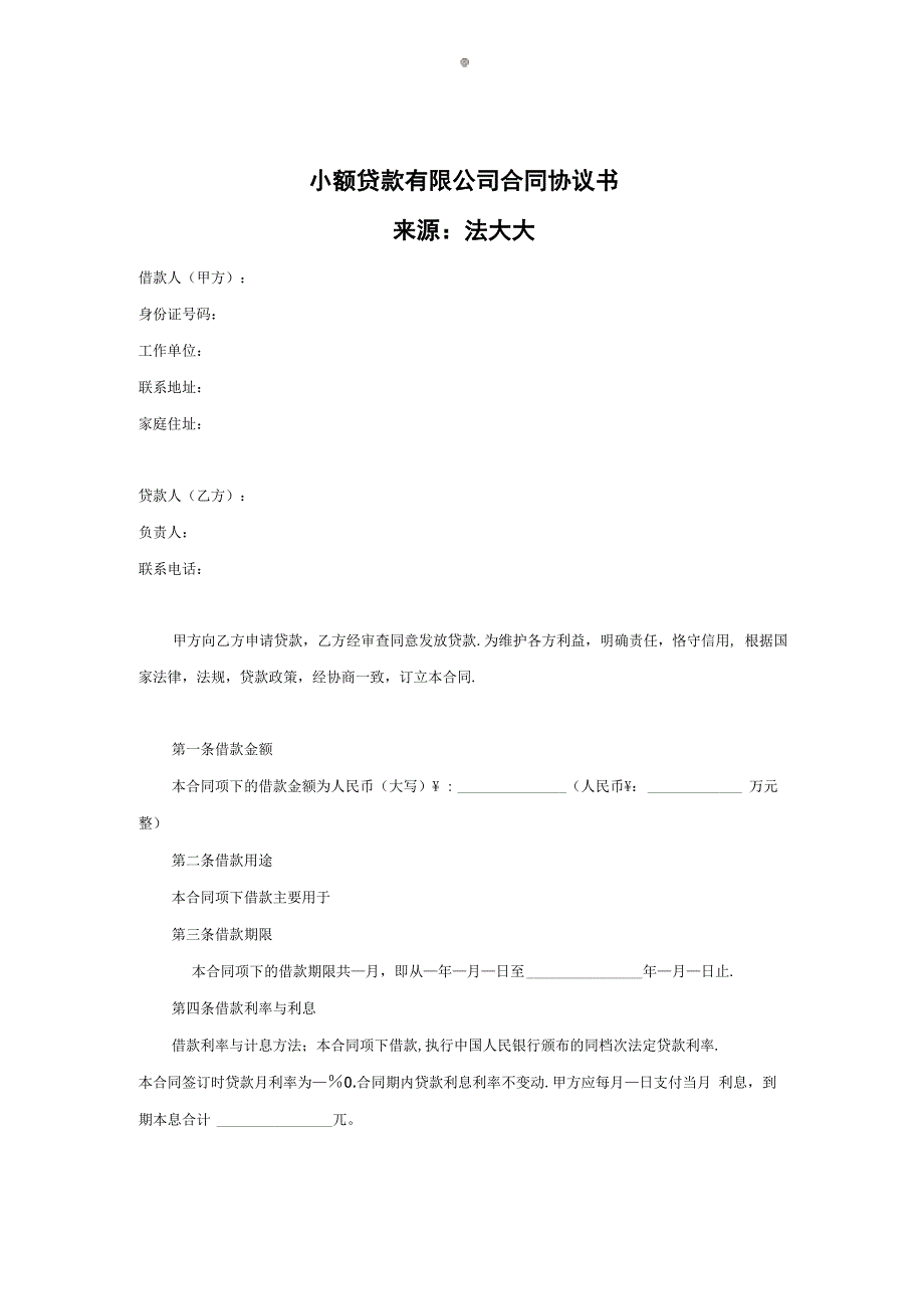 小额借款合同电子版_第1页