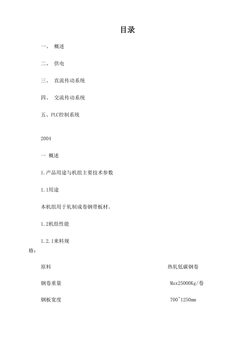 1450六辊可逆冷轧机组电气说明书_第1页