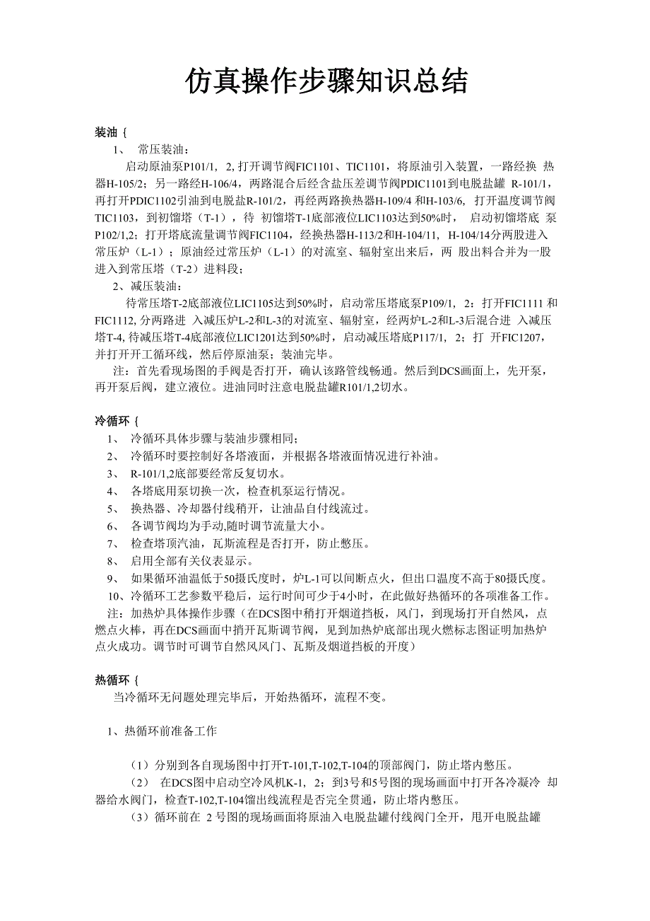 实训课程：仿真操作步骤归纳总结_第1页
