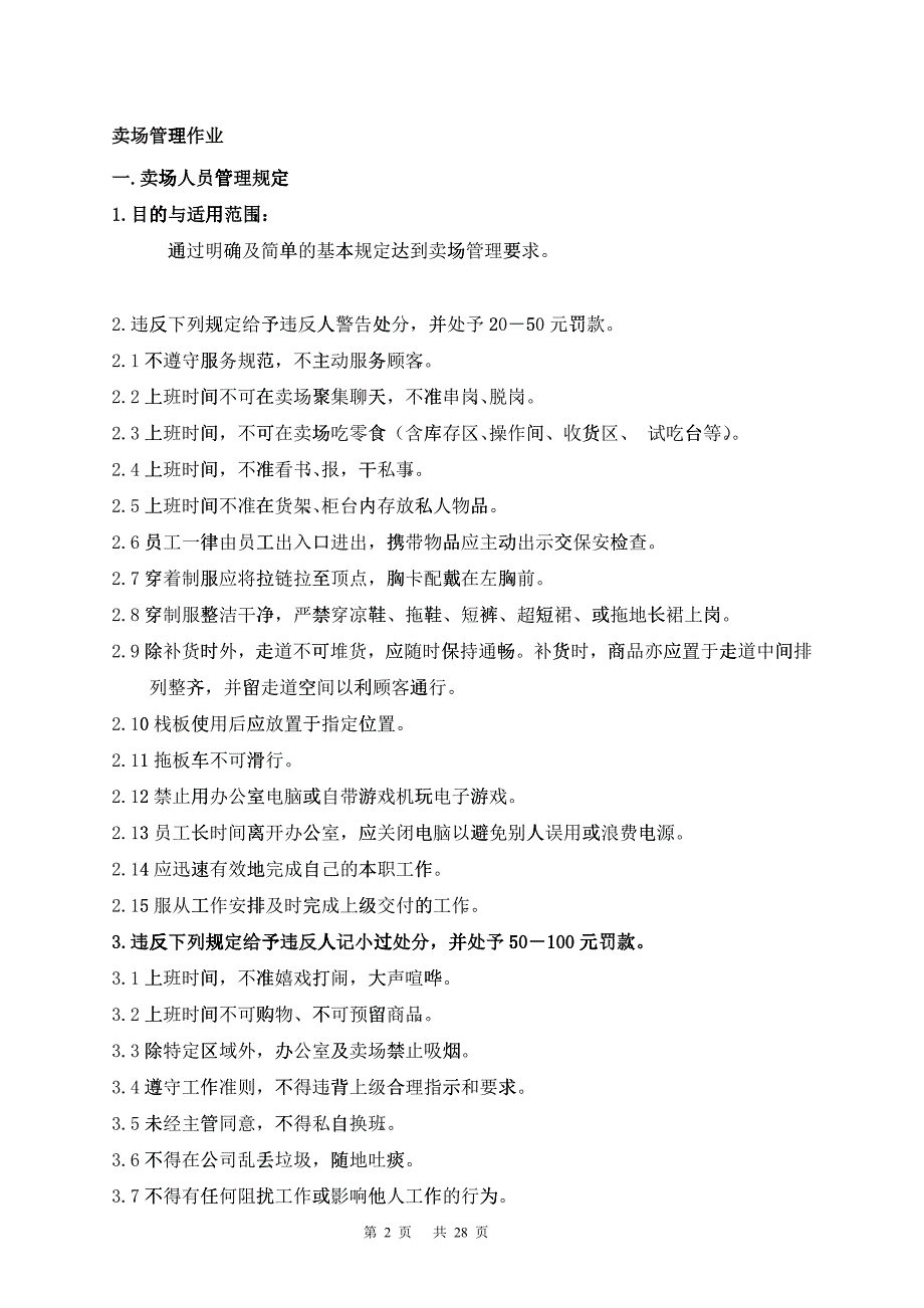 北京华联综合超市有限公司卖场管理手册p25_第2页