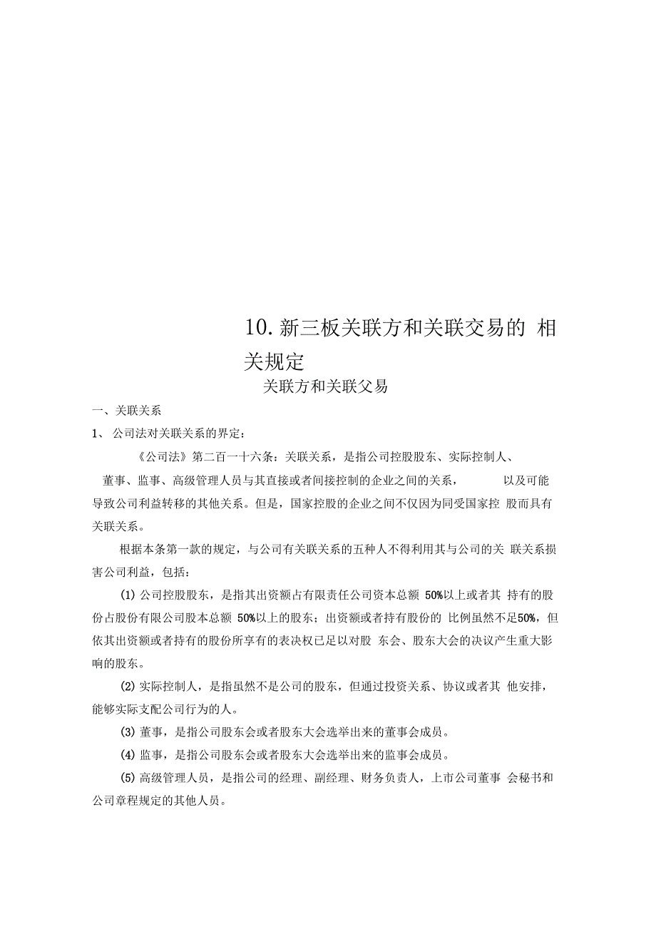 10.新三板关联方和关联交易的相关规定_第1页