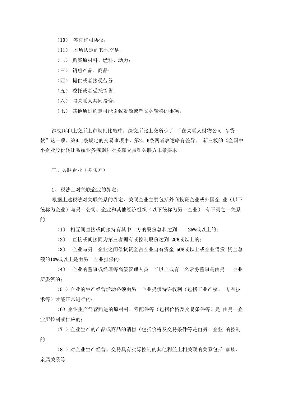 10.新三板关联方和关联交易的相关规定_第4页