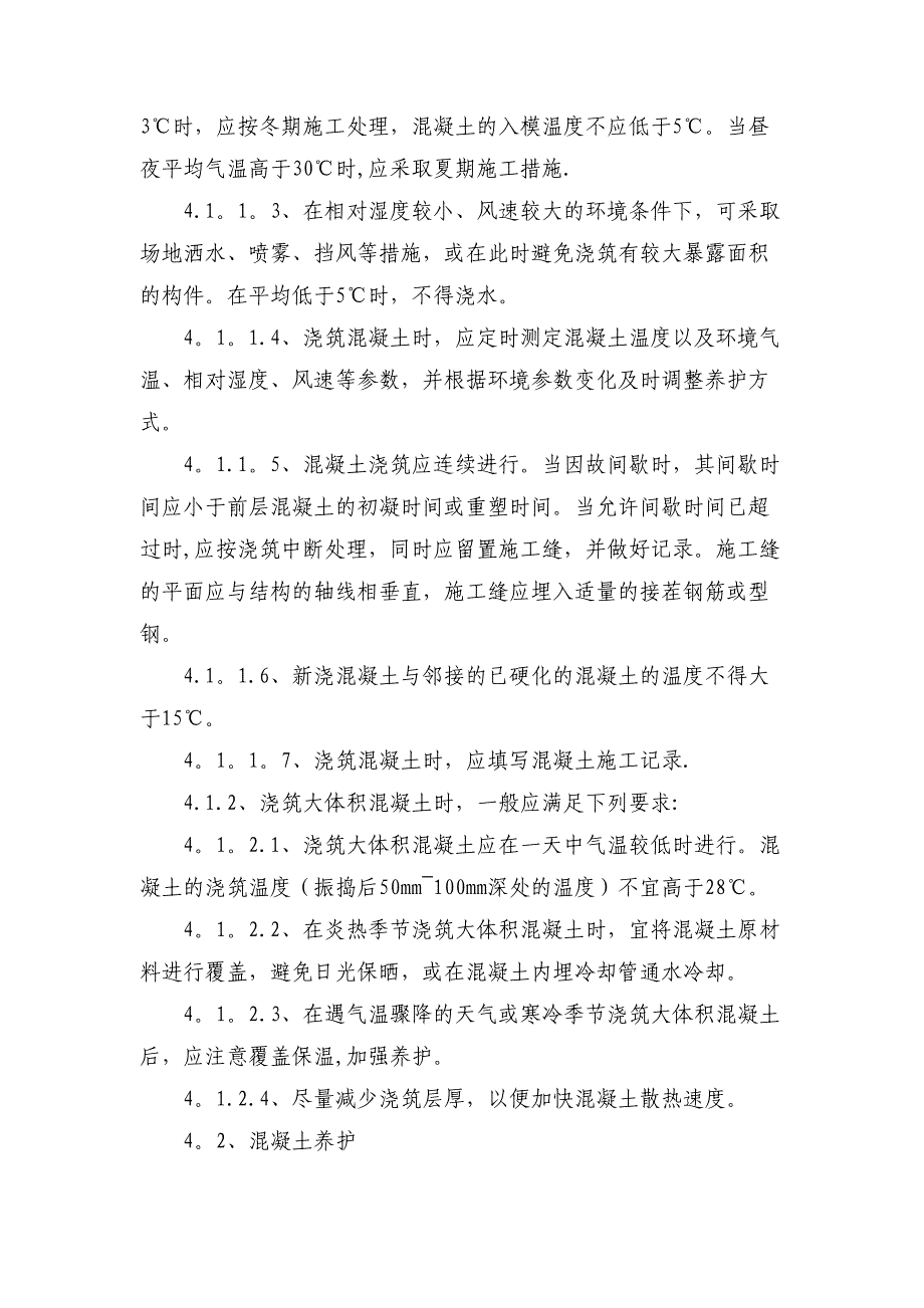 大体积混凝土施工方案及防裂措施doc(DOC 11页)_第3页