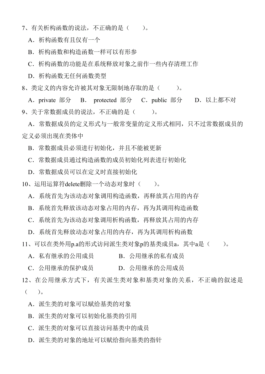 面向对象程序设计C期末试卷和标准答案(B)_第2页