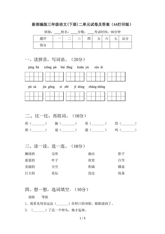 新部编版三年级语文(下册)二单元试卷及答案(A4打印版).doc