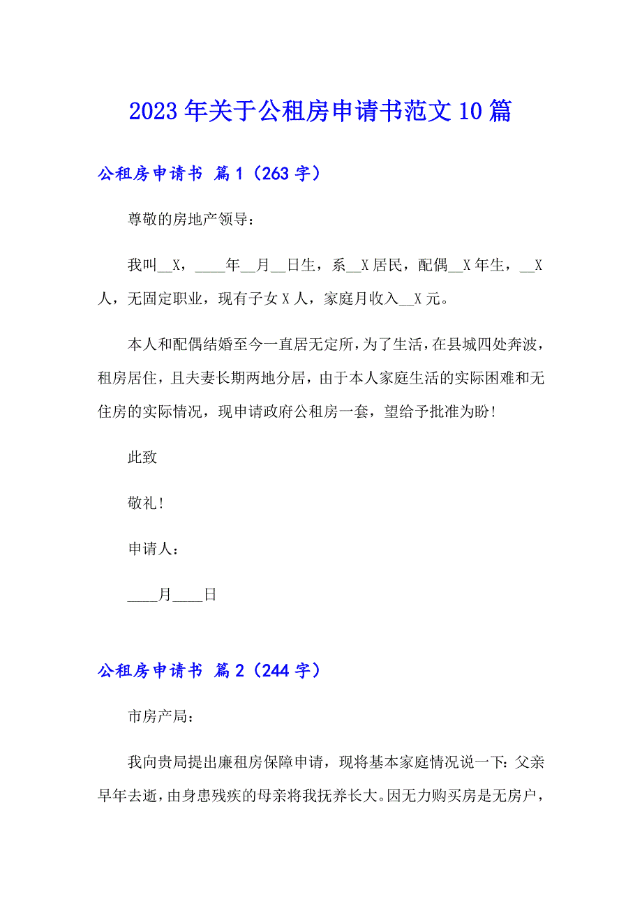 2023年关于公租房申请书范文10篇_第1页