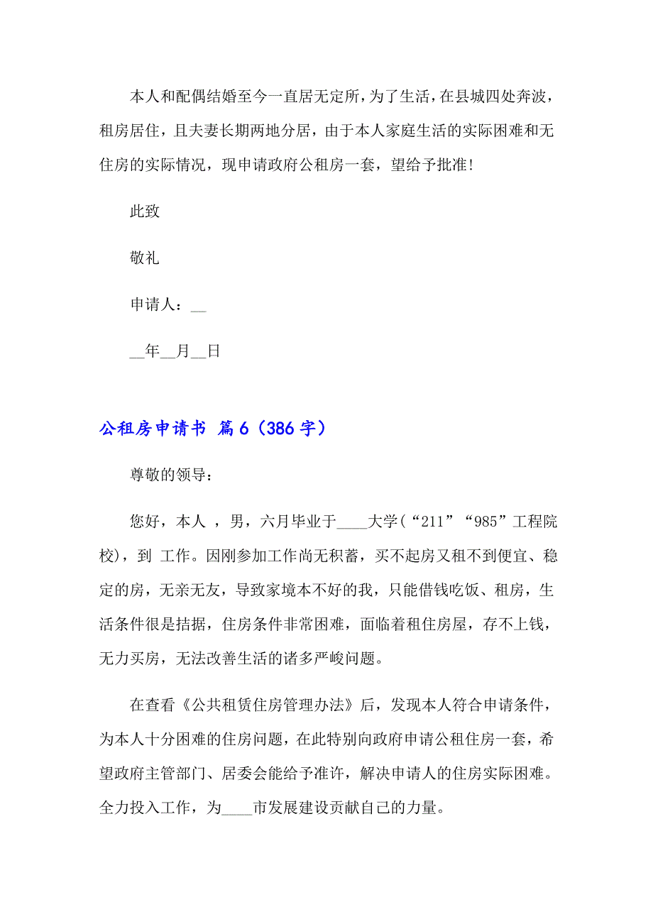 2023年关于公租房申请书范文10篇_第4页