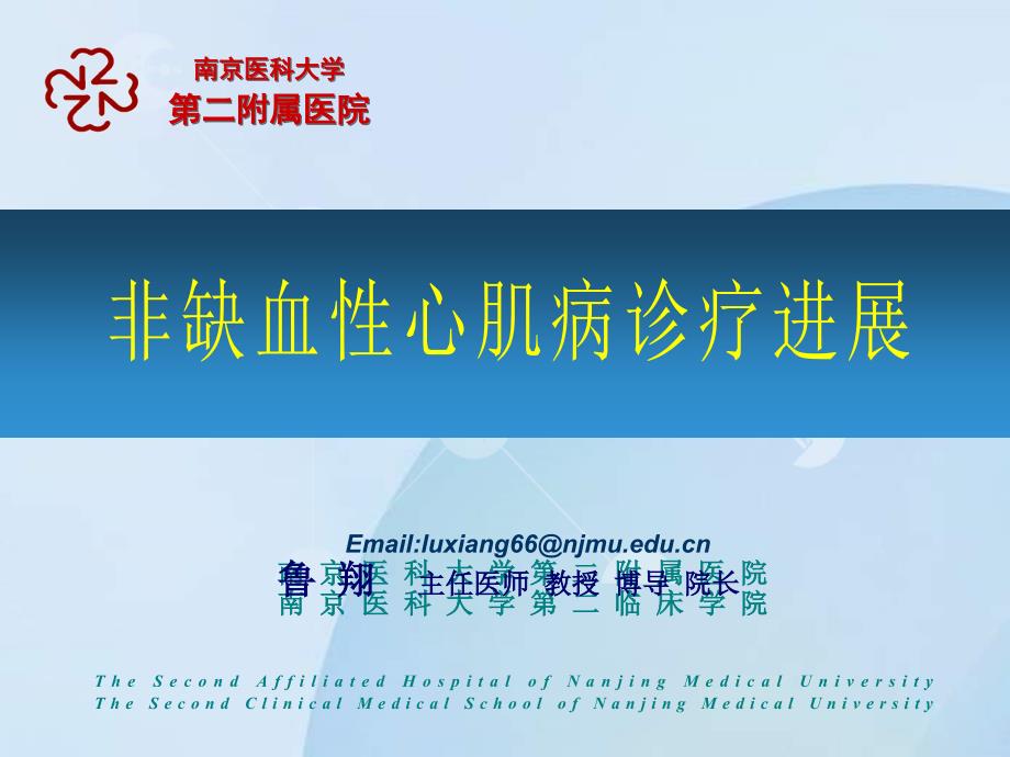 南京医科大学第二附属医院南京医科大学第二临床学院_第1页