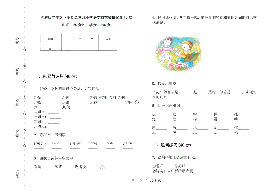 苏教版二年级下学期总复习小学语文期末模拟试卷IV卷.docx_第1页