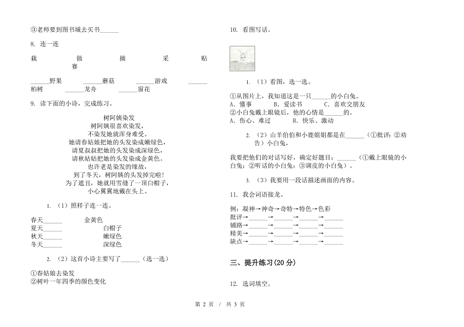 苏教版二年级下学期总复习小学语文期末模拟试卷IV卷.docx_第2页