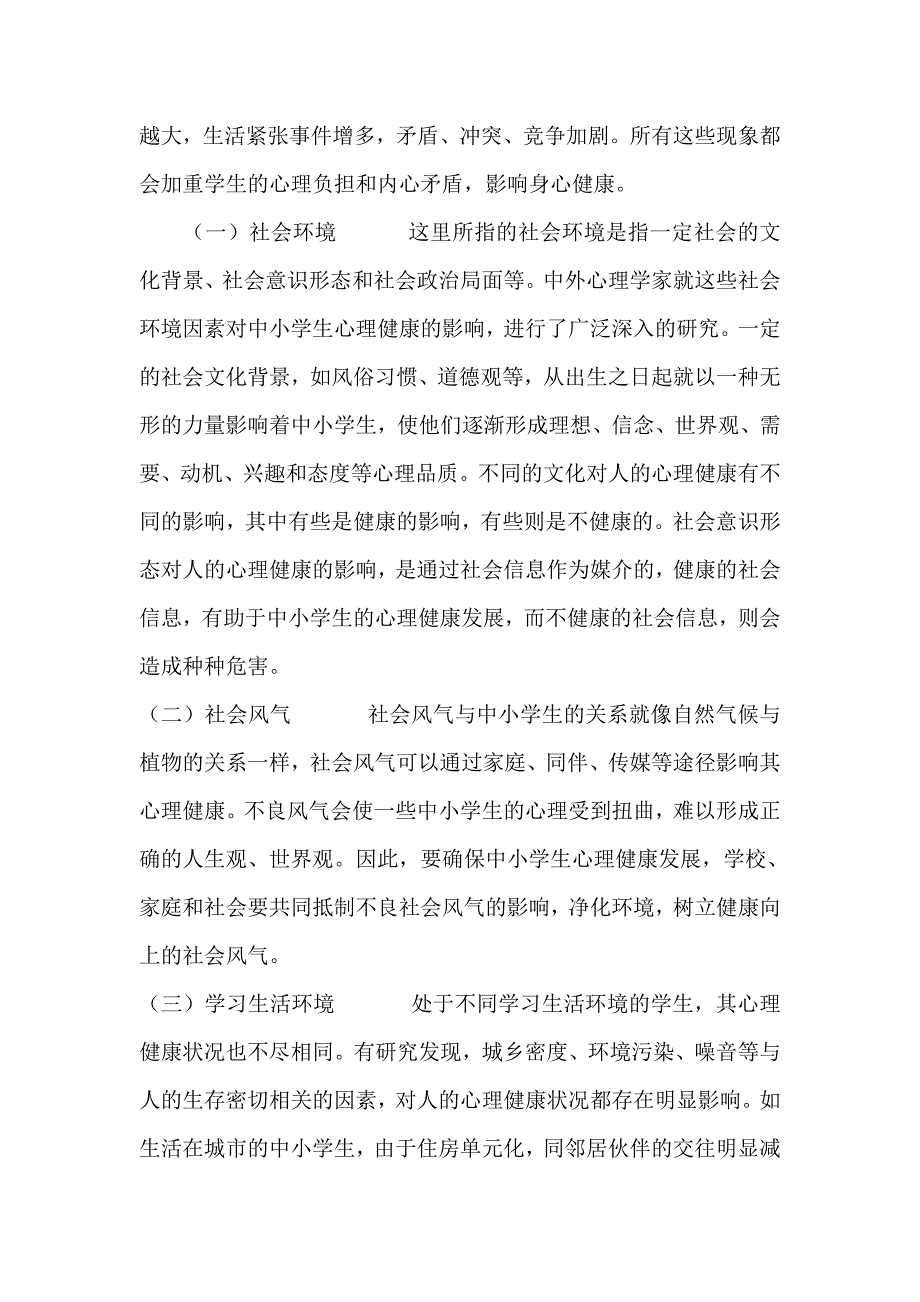 影响学生心理健康的因素.doc_第3页