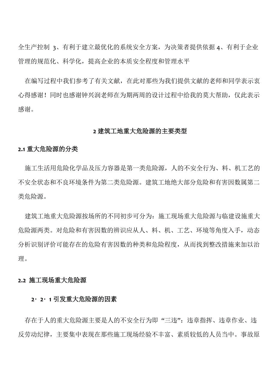 建筑施工现场的安全评价范例_第4页