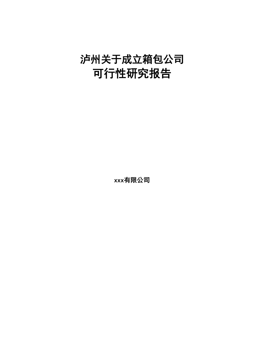 泸州关于成立箱包公司可行性研究报告(DOC 75页)_第1页