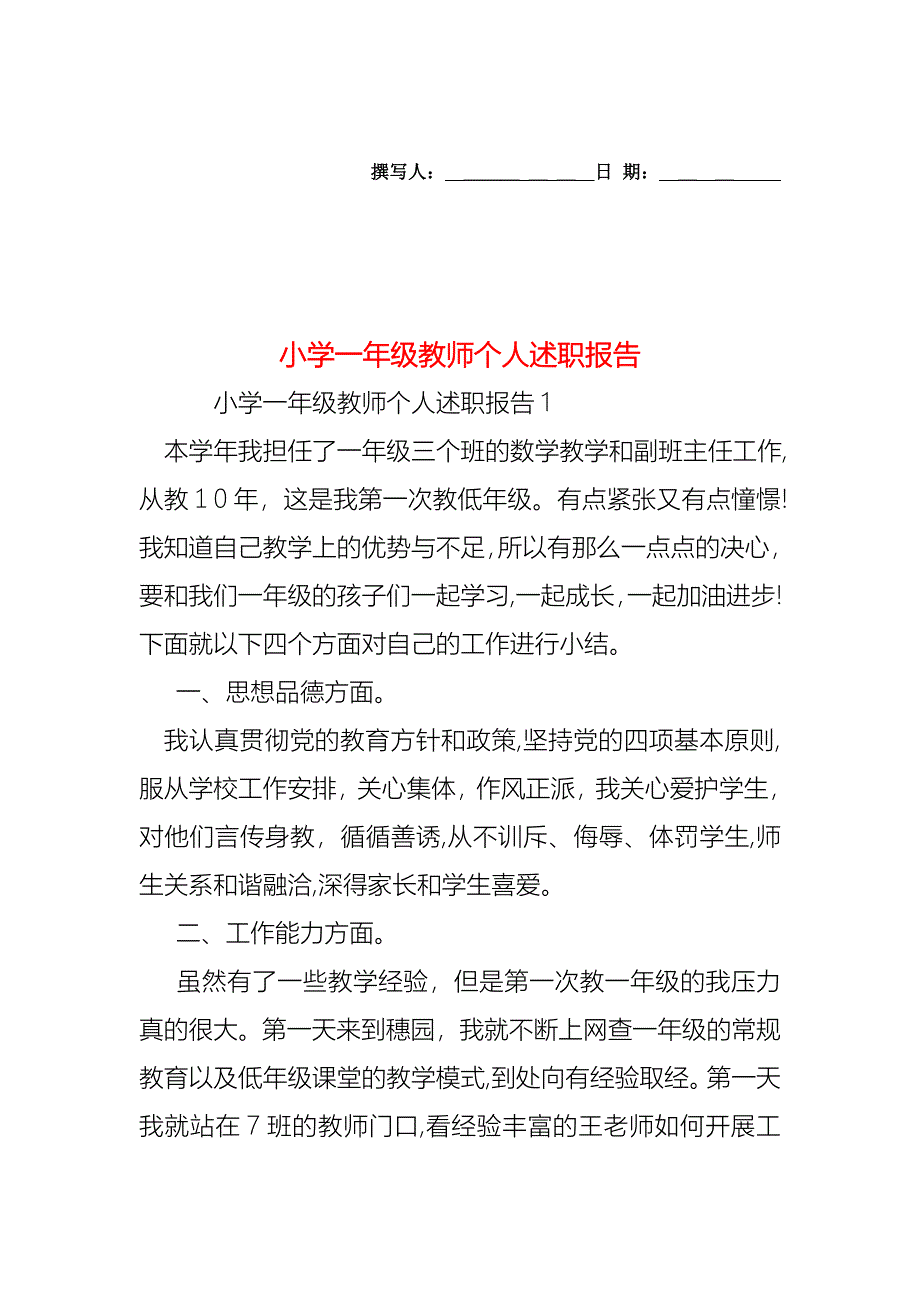 小学一年级教师个人述职报告_第1页