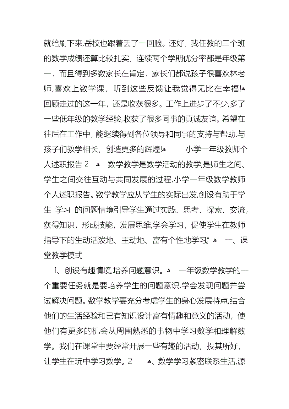 小学一年级教师个人述职报告_第4页