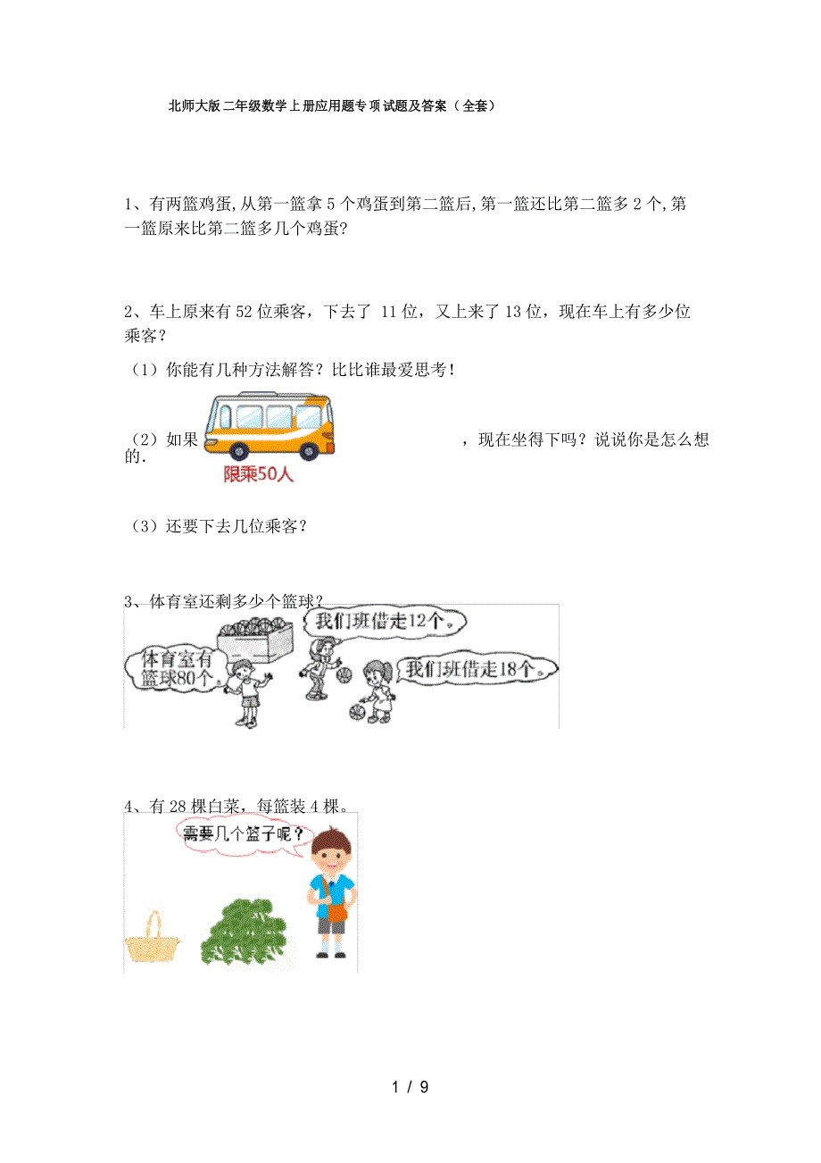 北师大版二年级数学上册应用题专项试题及答案_第1页