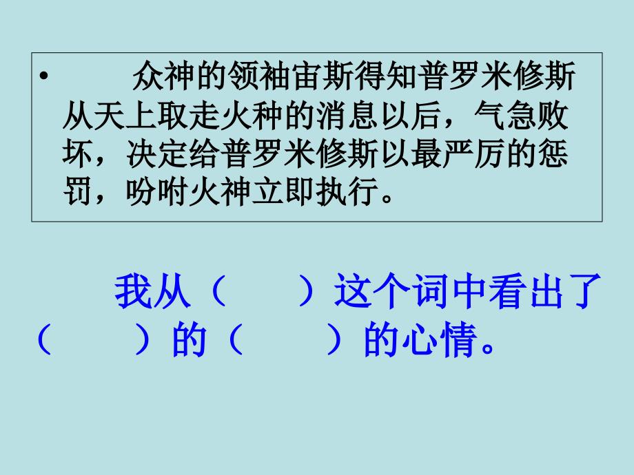 四年级下册课语文课件-31普罗米修斯_人教新课标 (共23张PPT)_第5页