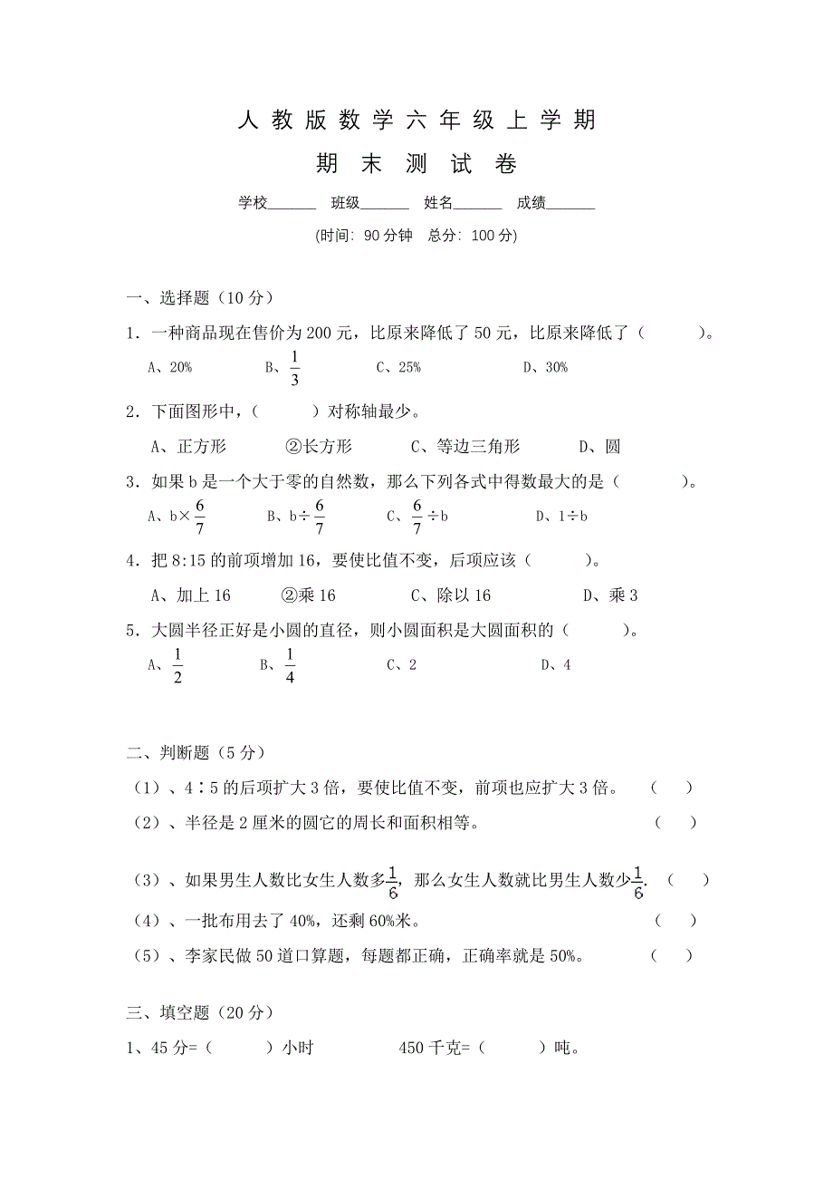 【人教版】六年级数学上册：《期末考试试题》及答案_第1页