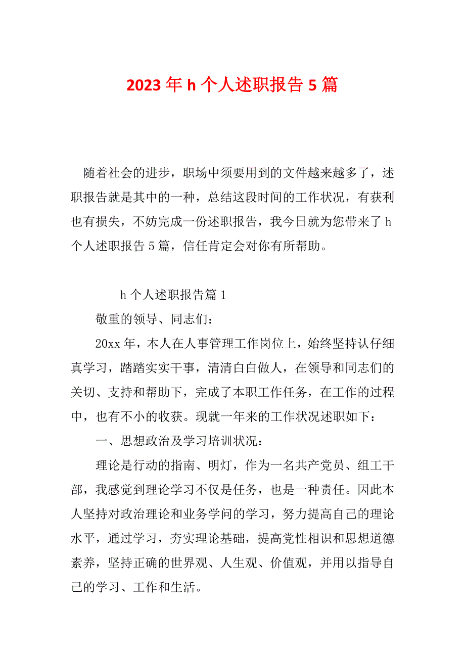 2023年h个人述职报告5篇_第1页