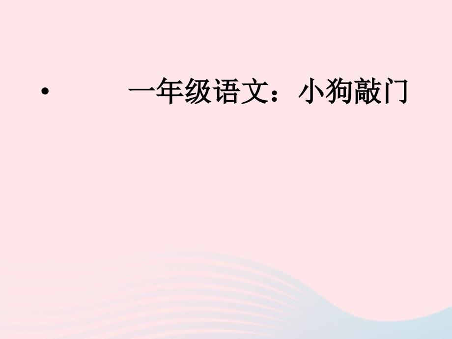 最新一年级语文下册课文3第11课小狗敲门课件3_第1页