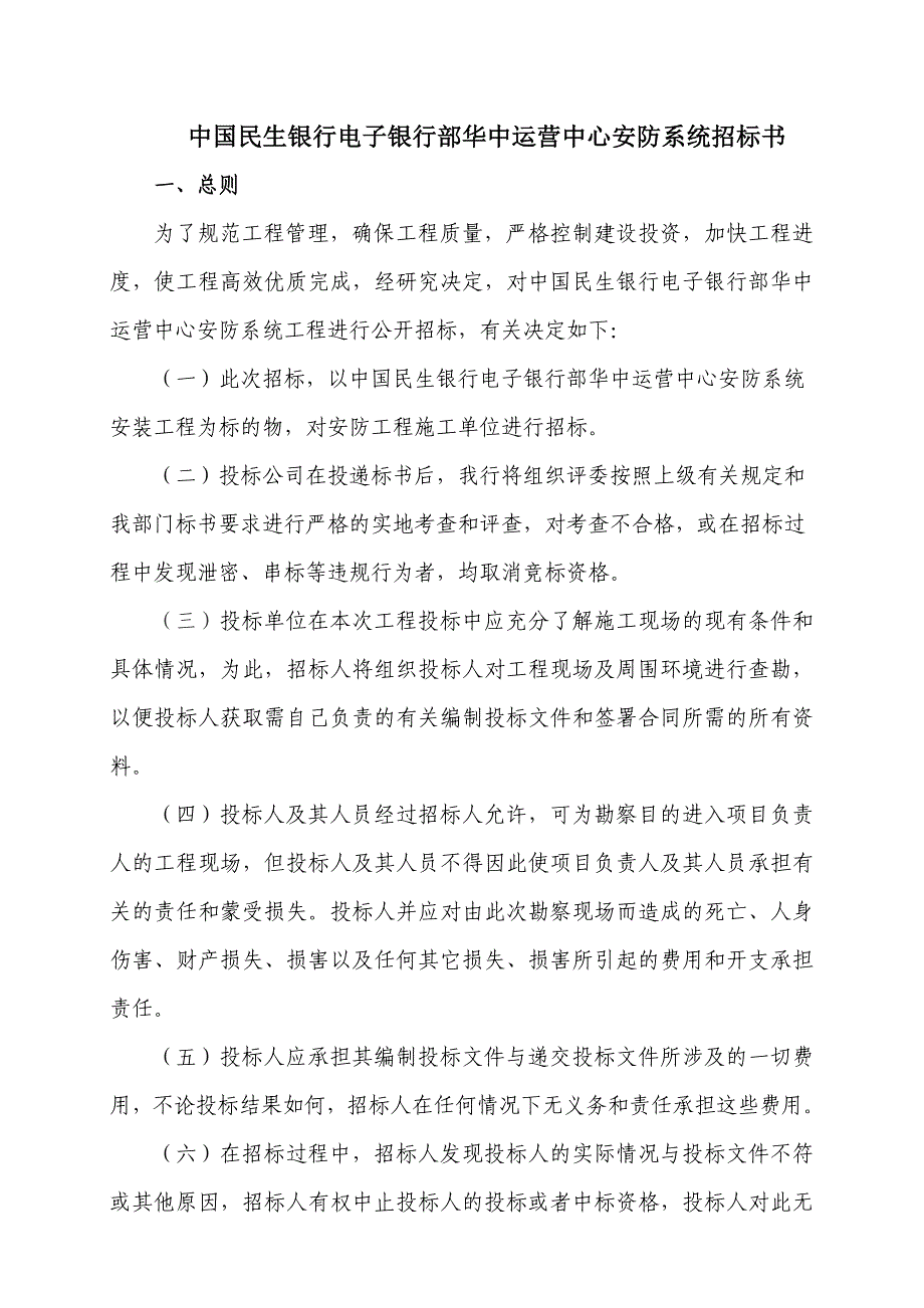 民生银行电子银行部华中运营中心安防系统招标书_第1页