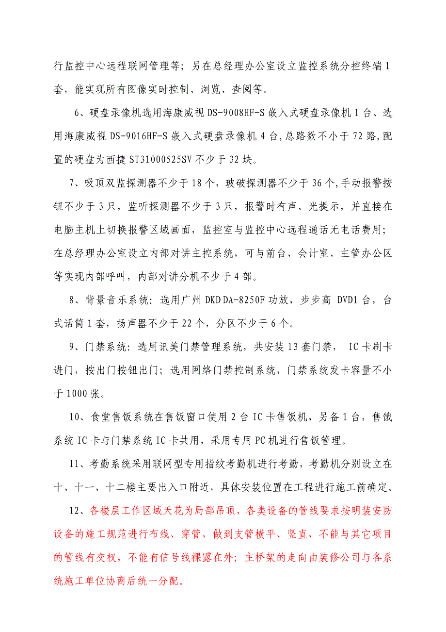 民生银行电子银行部华中运营中心安防系统招标书_第4页