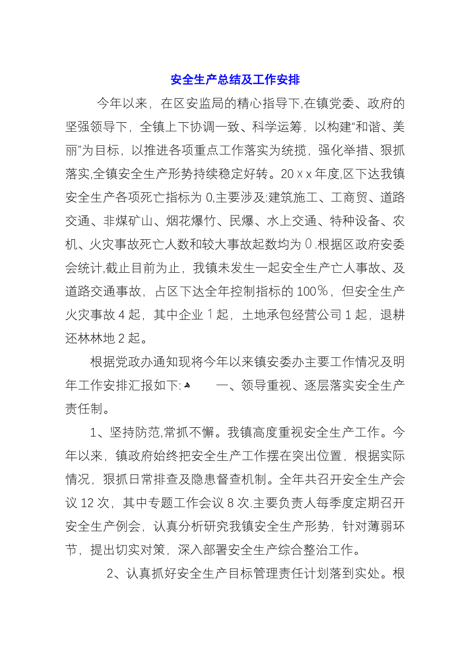 安全生产总结及工作安排.docx_第1页