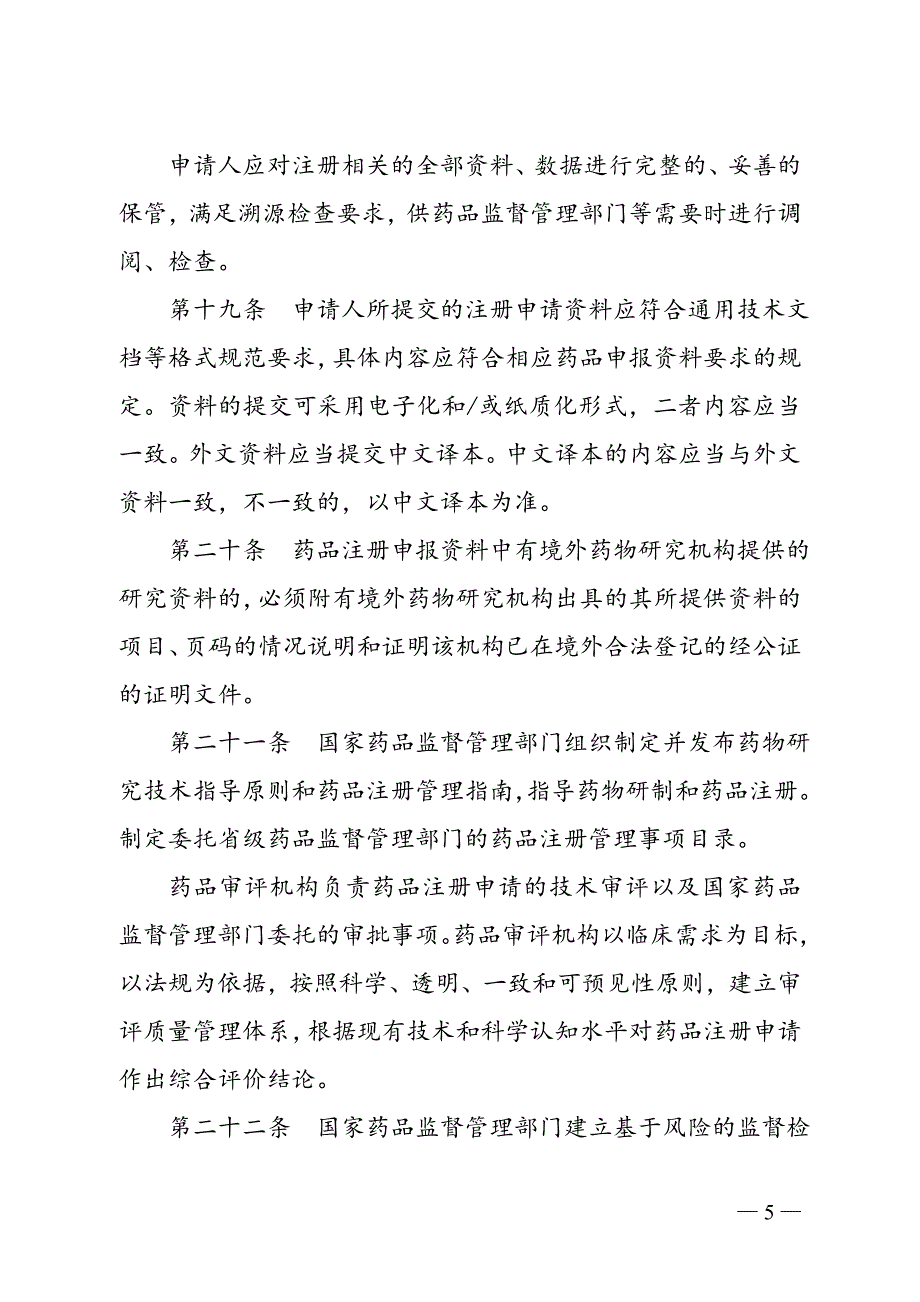 药品注册管理办法.doc_第5页