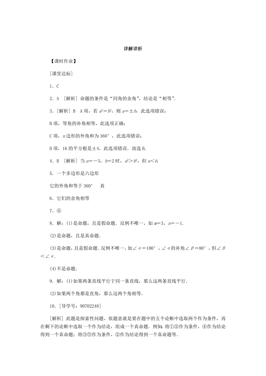 最新八年级数学上册第13章全等三角形13.1命题定理与证明1命题作业华东师大版_第4页