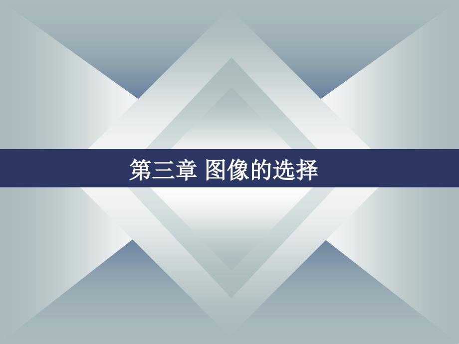 第3章图像的选择_第1页