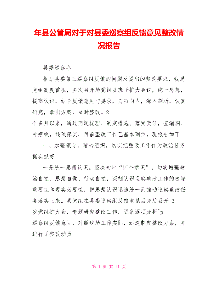 年县公管局对于对县委巡察组反馈意见整改情况报告_第1页