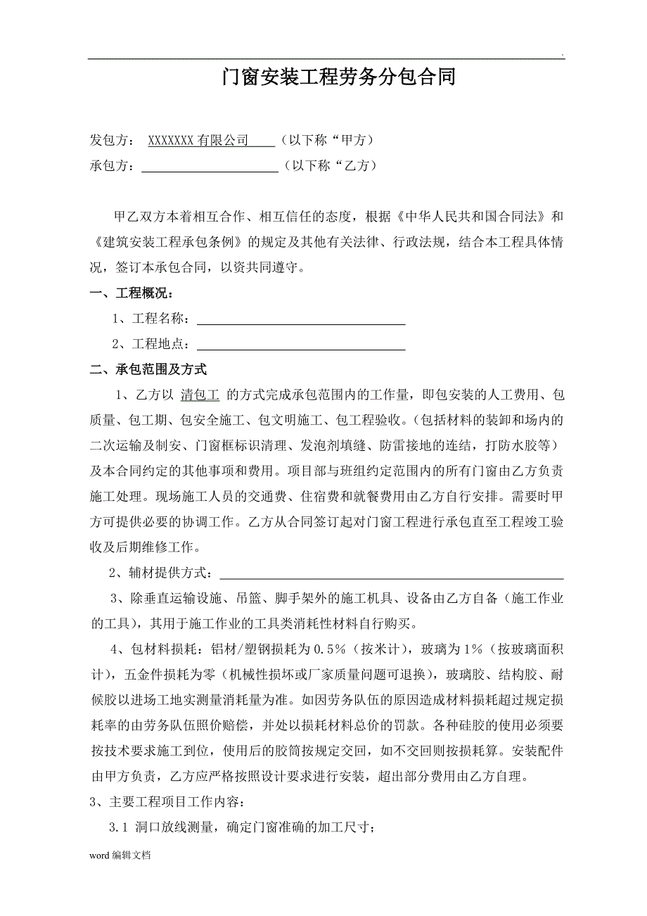 铝合金门窗安装劳务合同范本.doc_第1页