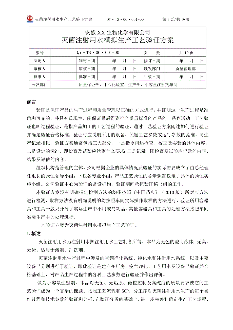 灭菌注射用水生产工艺验证方案_第4页