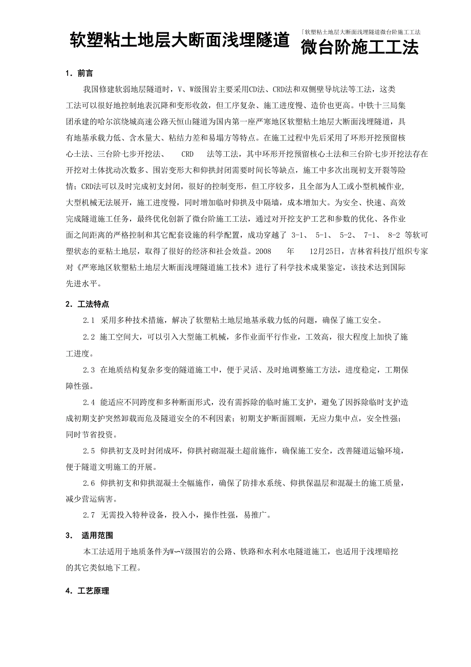 软塑粘土地层大断面浅埋隧道微台阶施工工法_第1页