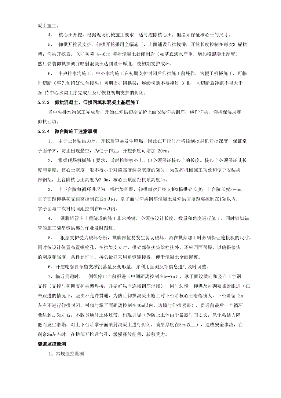 软塑粘土地层大断面浅埋隧道微台阶施工工法_第4页