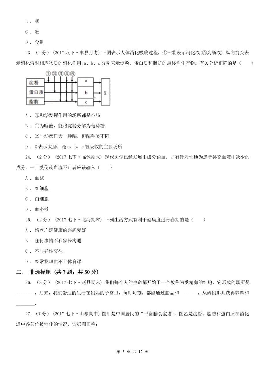 广东省汕尾市2020年七年级下学期期中生物试卷（I）卷_第5页