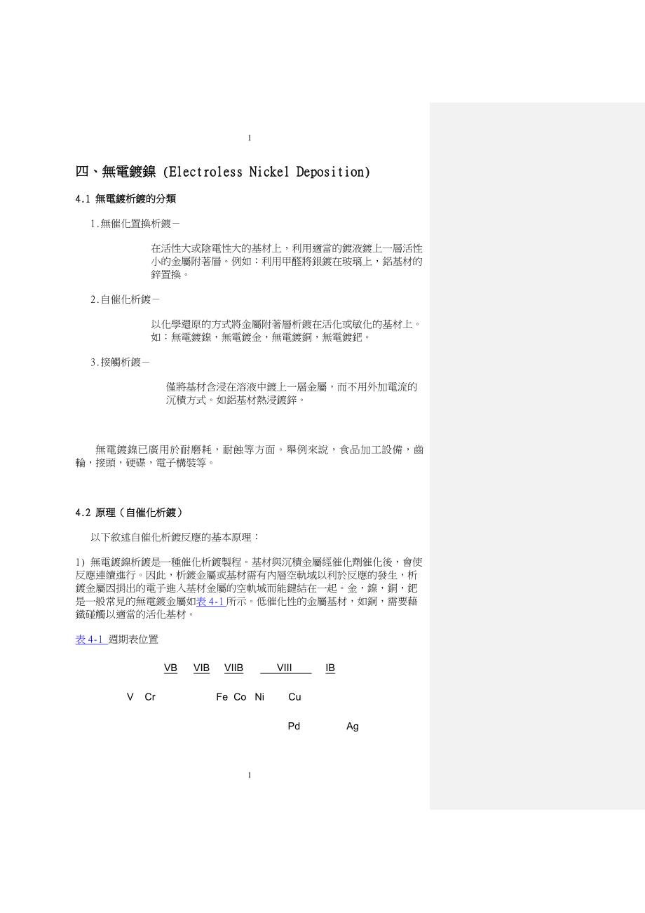 4. Electroless Nickel Deposition (无电镀镍)_第1页