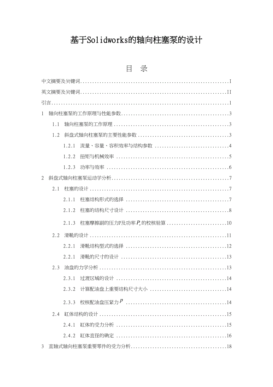 基于Solidworks的轴向柱塞泵的设计说明(DOC 46页)_第1页