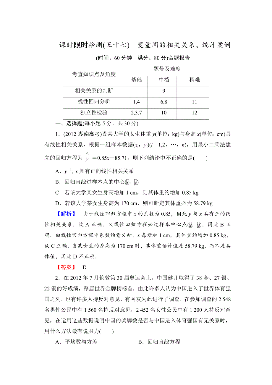 高三数学理,山东版一轮备课宝典 【第9章】课时限时检测57_第1页