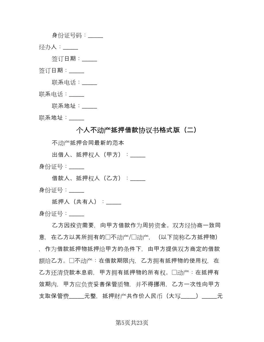 个人不动产抵押借款协议书格式版（八篇）.doc_第5页