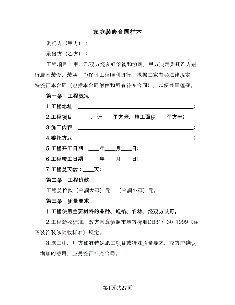 家庭装修合同样本（4篇）.doc_第1页