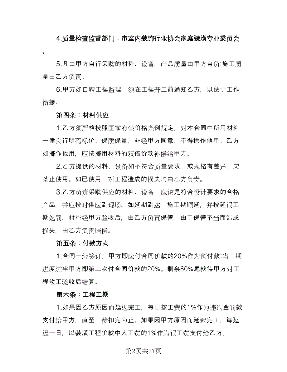 家庭装修合同样本（4篇）.doc_第2页