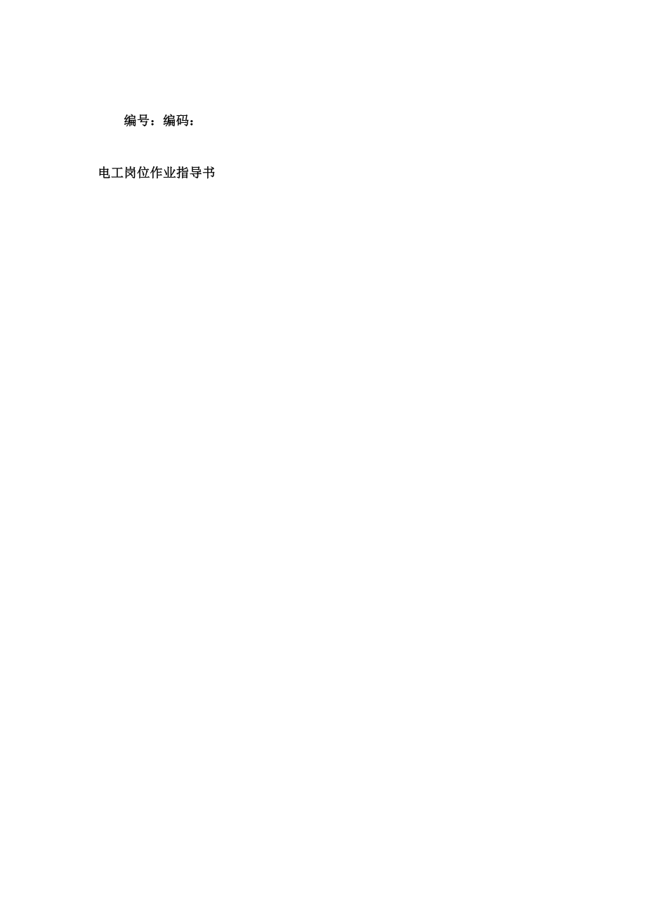 【文档】电工岗作业指导书_第1页